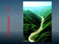 教科版五年级科学上册《河流对土地的作用》 (10)