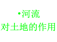 教科版五年级科学上册《河流对土地的作用》 (15)