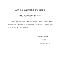 新中华人民共和国退役军人保障法发布