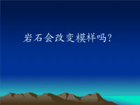 教科版五年级科学上册《 坚硬的岩石会改变模样吗》 (4)