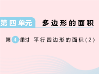 五年级数学上册第四单元多边形的面积第4课时平行四边形的面积教学课件北师大版