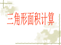 五年级上册数学课件-5 三角形的面积  ▏沪教版 (6)