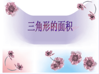 五年级上册数学课件-5 三角形的面积  ▏沪教版 (7)