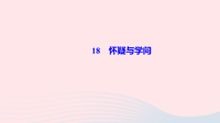 九年级语文上册第五单元18怀疑与学问作业课件 人教版