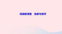 九年级语文上册第四单元阅读新课堂线索与情节作业课件 人教版