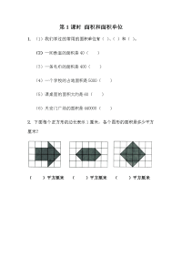 青岛版三年级数学下册三年级下第五单元第 1 课时 面积和面积单位