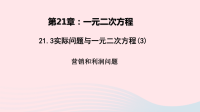 九年级数学上册第二十一章一元二次方程21-3实际问题与一元二次方程3营销和利润问题教学课件新版 人教版