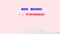 九年级数学上册第四章图形的相似2平行线分线段成比例作业课件新版北师大版