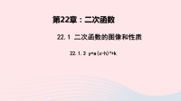 九年级数学上册第二十二章二次函数22-1二次函数的图象和性质3y=a(x-h)2+k教学课件新版 人教版