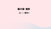 九年级数学上册第二十五章概率初步25-1随机事件与概率