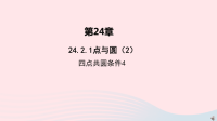 九年级数学上册第二十四章圆24.2.1点与圆（2） 四点共圆条件4