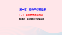 九年级数学上册第一章特殊平行四边形2矩形的性质与判定第3课时矩形性质和判定的运用作业课件新版北师大版