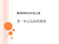 五年级上册数学习题课件-第一单元达标检测卷 北师大版(共9张PPT)