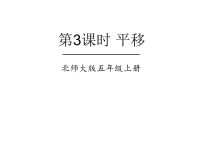 五年级上册数学课件-第二单元 第3课时 平移 北师大版(共13张PPT)