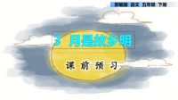《部编人教版五年级下册月是故乡明》PPT部编5下