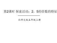 五年级上册数学课件-第三单元 第2课时 探索活动：2，5的倍数的特征 北师大版(共15张PPT)