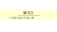 五年级上册数学课件-练习三｜北师大版(共10张PPT)
