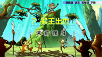 部编人教版五年级下册《猴王出世》PPT部编5下