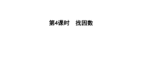 五年级上册数学习题课件－第4课时 找因数