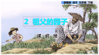部编人教版，五年级下册《祖父的园子》PPT部编5下