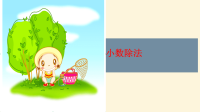 王年级上册数学课件-小数除法 北师大版 (共31   张ppt)