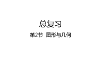 五年级上册数学课件-第2节  图形与几何丨北师大版（2014秋） (共22张PPT)