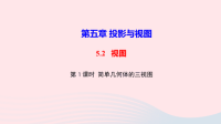 九年级数学上册第五章投影与视图2视图第1课时简单几何体的三视图作业课件新版北师大版
