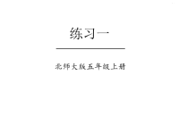 五年级上册数学课件-练习一 北师大版(共16张PPT)