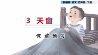 《天窗》PPT部编版4下
