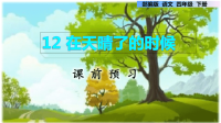 《在天晴了的时候》PPT部编版4下