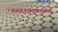 《纳米技术就在我们身边》PPT部编版4下