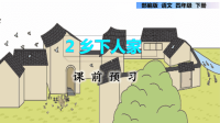 《乡下人家》PPT部编版4下