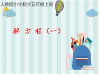 五年级上册数学课件：5简易方程-解方程（人教版）(共23张PPT)