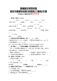 部编版小学四年级语文下册期中试卷(含答案)，精品10套