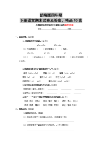 部编版四年级下册语文期末试卷及答案，精品10套