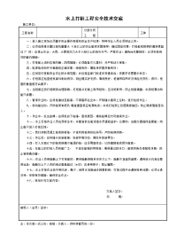水上打桩工程安全技术交底