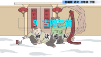 三年级语文下册第九课《古诗三首》PPT部编版