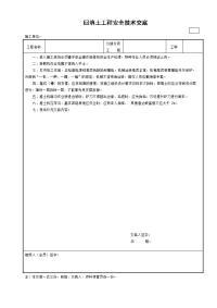 回填土工程安全技术交底
