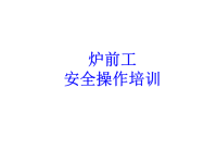 炉前工安全操作规程