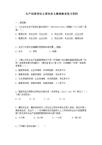 生产经营单位主要负责人继续教育复习题