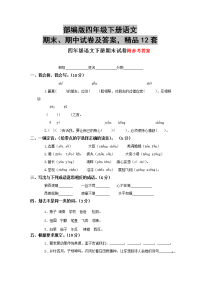 部编版四年级下册语文期末、期中试卷及答案，精品12套