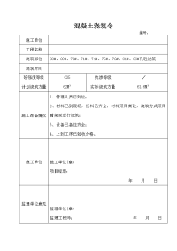 混凝土浇筑令