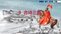 五年级语文下册第九课《古诗三首课》PPT部编版