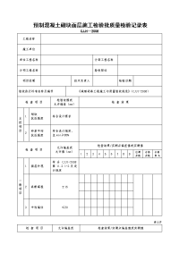 预制混凝土砌块面层施工检验批质量检验记录