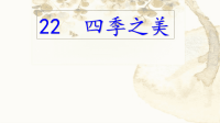 五年级上册语文课件-22《四季之美》 (共30张PPT)   人教部编版