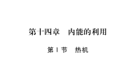 人教版九年级物理上册第14章复习课件