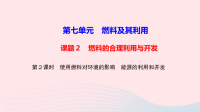 初中化学九年级上册第七单元燃料及其利用课题2第2课时使用燃料对环境的影响能源的利用和开发作业课件   人教版