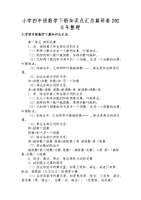 小学四年级数学下册知识点汇总篇两套2020年整理