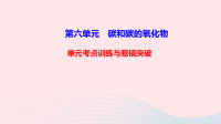 初中化学九年级上册第六单元碳和碳的氧化物单元考点训练与易错突破课件   人教版