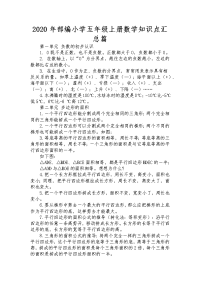2020年部编小学五年级上册数学知识点汇总篇